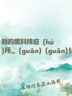 我的黑科技庇護(hù)所