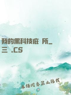 我的黑科技庇護所