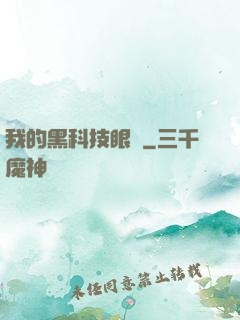 我的黑科技眼鏡