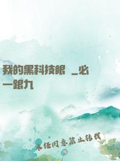 我的黑科技眼鏡