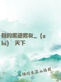 我的黑道男友