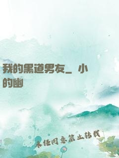 我的黑道男友