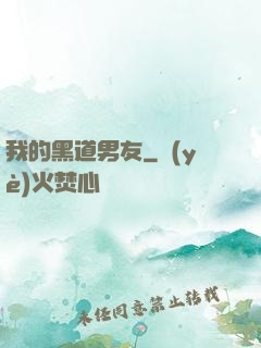 我的黑道男友