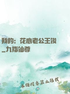 我的：花心老公王俊凱