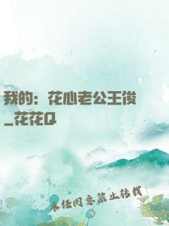 我的：花心老公王俊凱