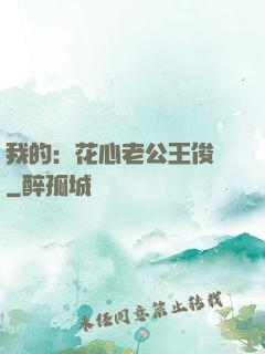 我的：花心老公王俊凱