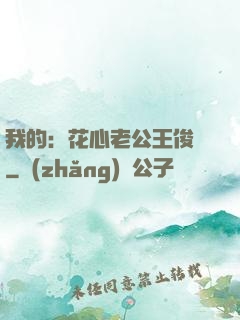 我的：花心老公王俊凱