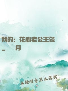 我的：花心老公王俊凱