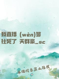 我直播問(wèn)答社死了諸天群豪