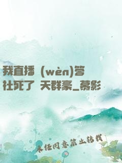 我直播問(wèn)答社死了諸天群豪