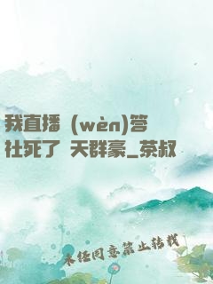 我直播問(wèn)答社死了諸天群豪
