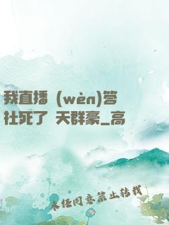 我直播問(wèn)答社死了諸天群豪