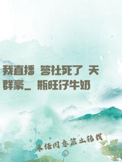 我直播問答社死了諸天群豪