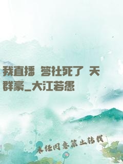 我直播問答社死了諸天群豪