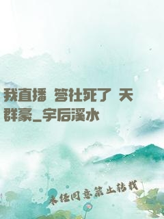 我直播問答社死了諸天群豪