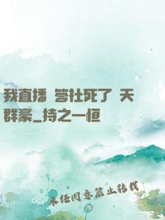 我直播問答社死了諸天群豪