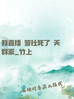 我直播問答社死了諸天群豪