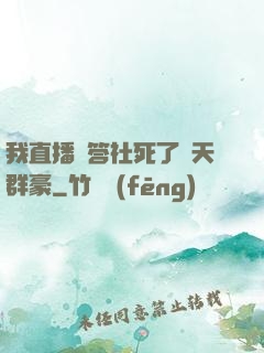 我直播問答社死了諸天群豪