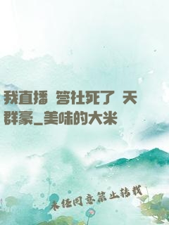 我直播問答社死了諸天群豪
