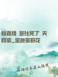 我直播問答社死了諸天群豪