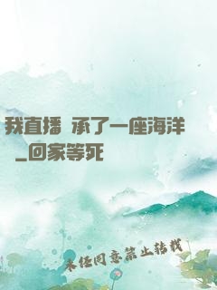 我直播繼承了一座海洋館