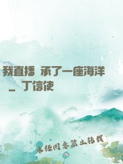 我直播繼承了一座海洋館