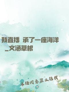 我直播繼承了一座海洋館