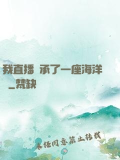 我直播繼承了一座海洋館