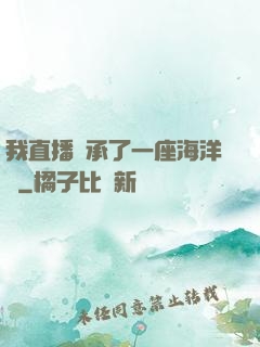 我直播繼承了一座海洋館