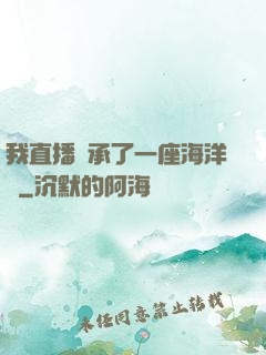 我直播繼承了一座海洋館