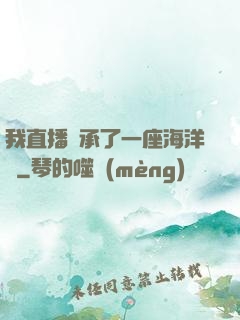 我直播繼承了一座海洋館