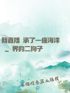 我直播繼承了一座海洋館