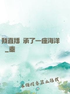我直播繼承了一座海洋館