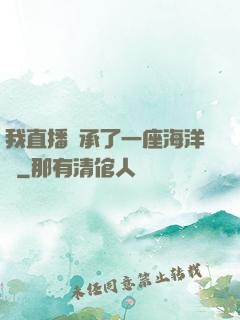 我直播繼承了一座海洋館