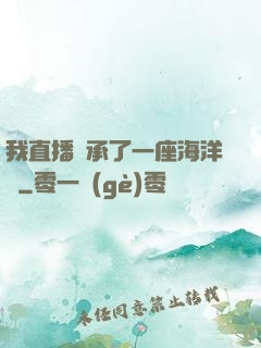 我直播繼承了一座海洋館