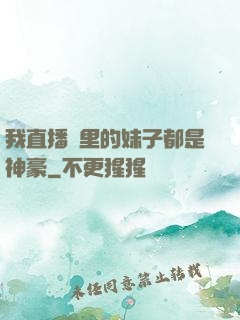 我直播間里的妹子都是神豪