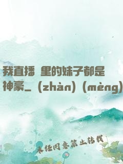 我直播間里的妹子都是神豪