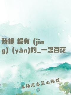 我相親超有經(jīng)驗(yàn)的