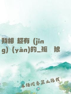 我相親超有經(jīng)驗(yàn)的