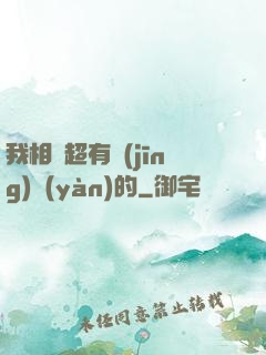 我相親超有經(jīng)驗(yàn)的
