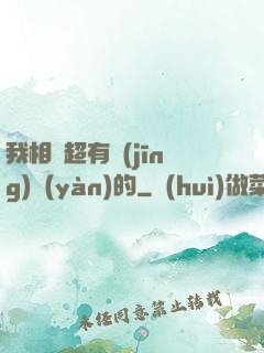 我相親超有經(jīng)驗(yàn)的