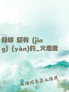 我相親超有經(jīng)驗(yàn)的