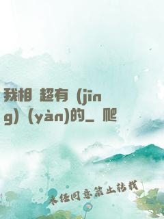 我相親超有經(jīng)驗(yàn)的