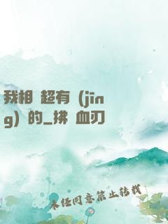 我相親超有經(jīng)驗的