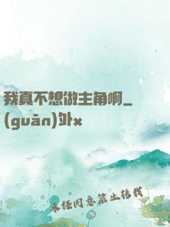 我真不想做主角啊