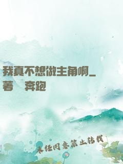 我真不想做主角啊