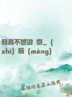 我真不想做傳奇