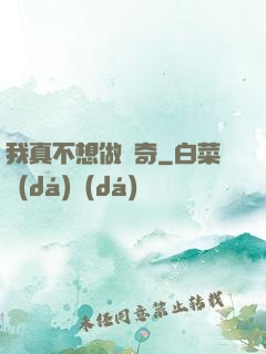我真不想做傳奇