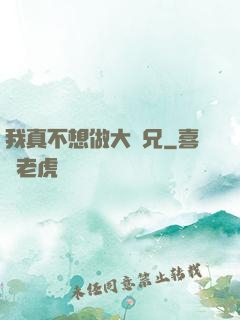 我真不想做大師兄