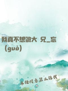 我真不想做大師兄